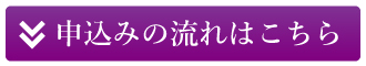 申込みの流れはこちら