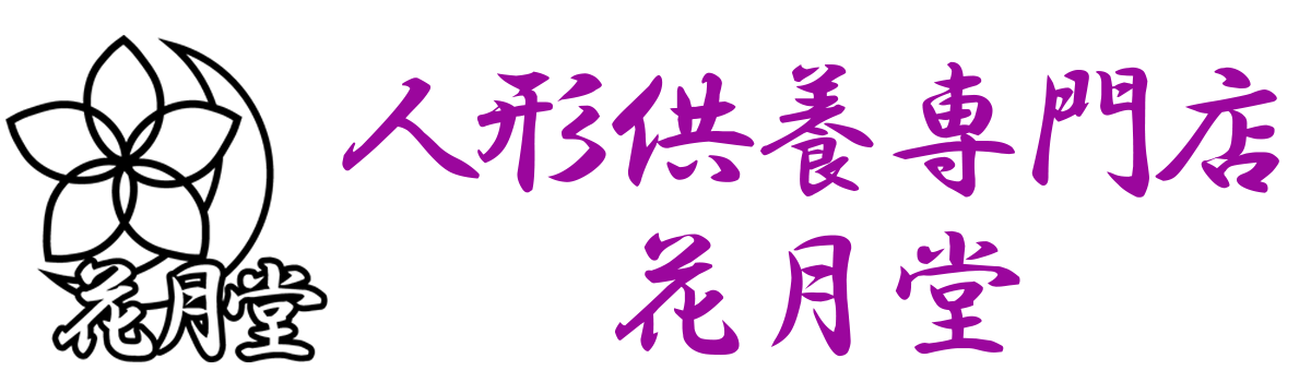 人形供養専門店　花月堂