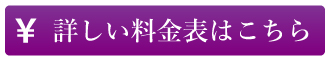 詳しい料金表はこちら