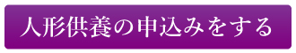 人形供養・処分の申込みをする